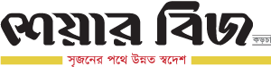 শেয়ার বিজ