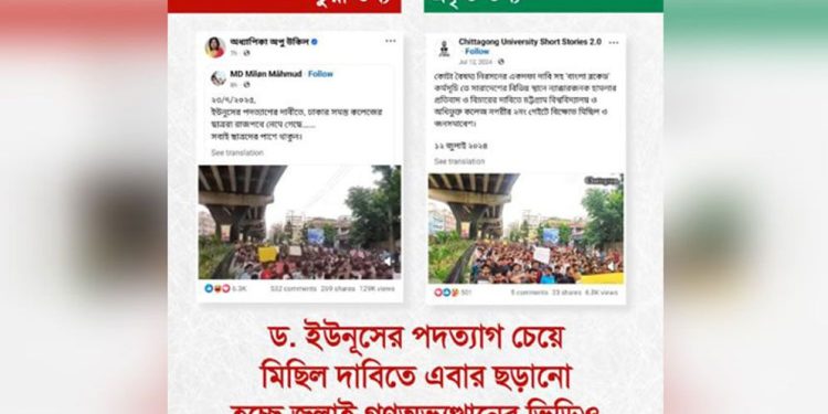 অন্তর্বর্তী সরকারের বিরুদ্ধে প্রচার চালানোর অপচেষ্টা শনাক্ত