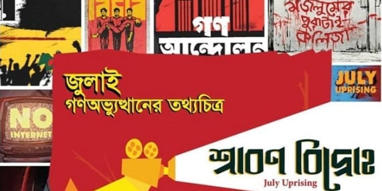 গণঅভ্যুত্থানের তথ্যচিত্র ‘শ্রাবণ বিদ্রোহ’-এর প্রিমিয়ার শো সন্ধ্যায়