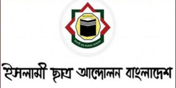 জুলাই স্মরণে ইসলামী ছাত্র আন্দোলনের দেশব্যাপী কর্মসূচি ঘোষণা