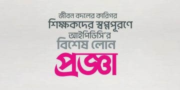 শিক্ষকদের স্বপ্ন পূরনে আইপিডিসির নতুন উদ্যোগ ‘প্রজ্ঞা’