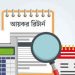 বিদেশিদের অনলাইনে রিটার্ন দাখিল বাধ্যতামূলক নয়
