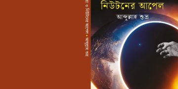 তারা মিয়া এবং নিউটনের আপেল