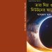 তারা মিয়া এবং নিউটনের আপেল