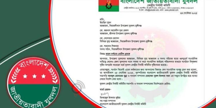 মুন্সিগঞ্জে যুবদলের ৪ নেতাকে শোকজ