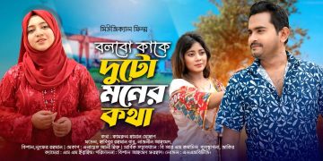 আসছে হাবিবুর রহমান বাবু অভিনীত মিউজিক্যাল ফিল্ম: `বলবো কাকে দুটো মনের কথা’