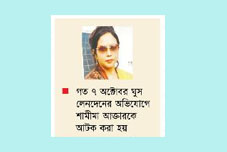 বেনাপোলে ঘুসকাণ্ডে বরখাস্ত  রাজস্ব কর্মকর্তা শামীমা