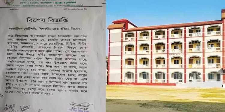 রাজনীতি থেকে বিরত থাকতে শিক্ষার্থীদের নির্দেশ প্রধান শিক্ষকের