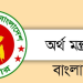 নতুন পে-স্কেলের অতিরিক্ত অর্থের উৎস জানালো অর্থ উপদেষ্টা
