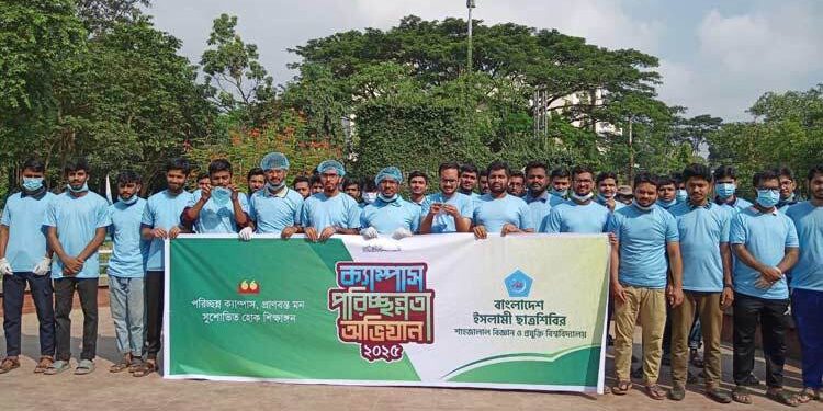 শাবিপ্রবিতে দুই দিনব্যাপী পরিচ্ছন্নতা কর্মসূচি শুরু করেছে ছাত্রশিবির