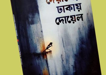 দেয়ালের ঢাকায় দোয়েল: প্রকাশিত হলো তায়েব মিল্লাত হোসেনের কাব্যগ্রন্থ