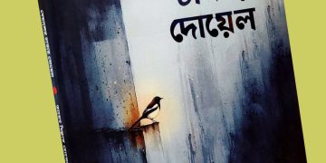 দেয়ালের ঢাকায় দোয়েল: প্রকাশিত হলো তায়েব মিল্লাত হোসেনের কাব্যগ্রন্থ
