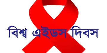 বিশ্ব এইডস দিবস আজ