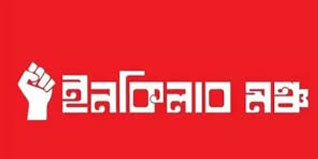 হাদির খুনি গ্রেপ্তার না হওয়া পর্যন্ত অবরোধ চলবে : ইনকিলাব মঞ্চ