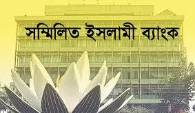 সম্মিলিত ইসলামী ব্যাংকের যাত্রা শুরু : প্রধান লক্ষ্য গ্রাহকের আস্থা ফেরানো