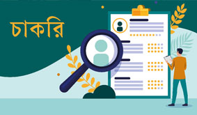 চাকরির ক্ষেত্র সমৃদ্ধ করছে শীর্ষ করপোরেট প্রতিষ্ঠান