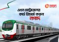মুহূর্তে মেট্রোরেলের কার্ড রিচার্জ এখন নগদের মাধ্যমে