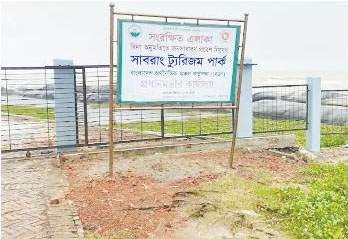 অনিশ্চয়তায় সাবরাং ও নাফ ট্যুরিজম পার্ক!