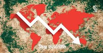 ট্রাম্পের একগুঁয়েমিতে ঝুঁকিতে বিশ্ব অর্থনীতি