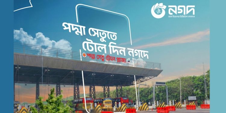মুহূর্তেই পদ্মাসেতুর টোল পরিশোধ করা যাবে নগদের মাধ্যমে