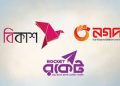 বিকাশ-নগদ-রকেট ভোট ঘিরে কমল লেনদেনের সীমা