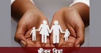 জীবন বীমায় বেড়েছে বিনিয়োগ, দাবি নিষ্পত্তিতে পিছিয়ে