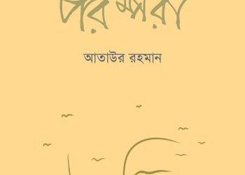 প্রজ্ঞা পরম্পরা: দেড় শতাধিক গল্পালাপের মর্মানুবাদ