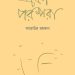 প্রজ্ঞা পরম্পরা: দেড় শতাধিক গল্পালাপের মর্মানুবাদ