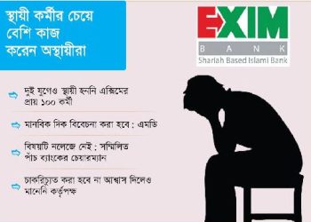 চাকরি হারানোর শঙ্কায় শতকর্মী