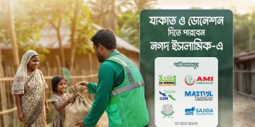 জাকাত ও অনুদান দিন নগদ ও নগদ ইসলামিকে