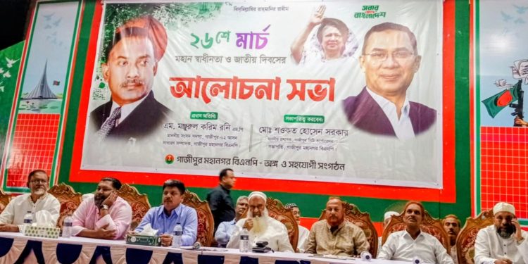 গাজীপুরে বিএনপির স্বাধীনতা দিবসের আলোচনায় ঐক্যের আহ্বান