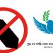 যুদ্ধ নয়, শান্তি হোক মানবতার দাবি