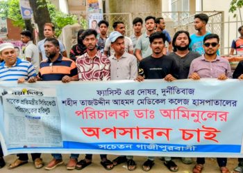 শহীদ তাজউদ্দীন মেডিকেল পরিচালকের অপসারণ দাবি
