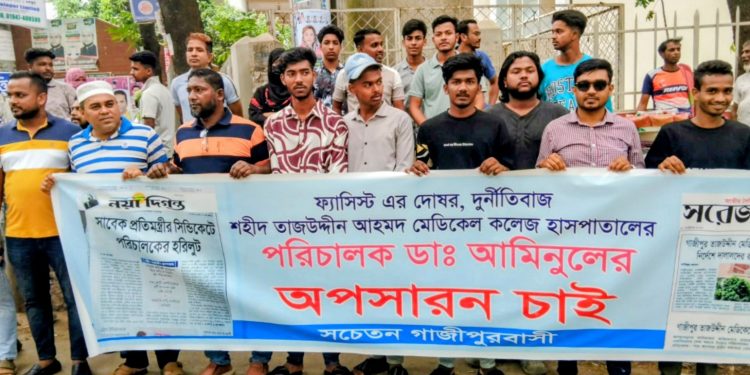 শহীদ তাজউদ্দীন মেডিকেল পরিচালকের অপসারণ দাবি