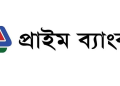 প্রথম প্রান্তিকে মুনাফা কমেছে প্রাইম ব্যাংকের