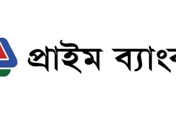 প্রথম প্রান্তিকে মুনাফা কমেছে প্রাইম ব্যাংকের