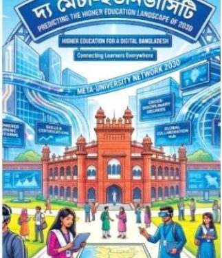 ২০৩০ সালের উচ্চশিক্ষার রূপরেখা ও মেটা-ইউনিভার্সিটি