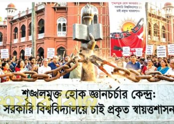 সরকারি বিশ্ববিদ্যালয়ে চাই প্রকৃত স্বায়ত্তশাসন