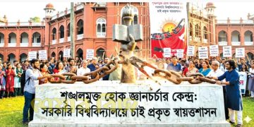 সরকারি বিশ্ববিদ্যালয়ে চাই প্রকৃত স্বায়ত্তশাসন