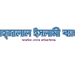 শাহজালাল ইসলামী ব্যাংকের ‘এএ+’ ক্রেডিট রেটিং ঘোষণা