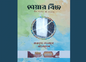 এক মোড়কে বন্দি দেশ ও মানুষ বদলের গল্প