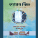 এক মোড়কে বন্দি দেশ ও মানুষ বদলের গল্প