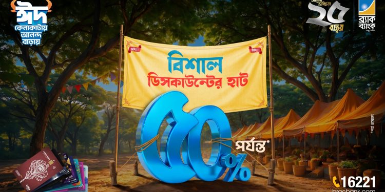 ব্র্যাক ব্যাংকের ঈদ ক্যাম্পেইনে বিভিন্ন সেবায় সর্বোচ্চ ৫০% ডিসকাউন্ট