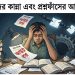 রাফসানদের কান্না এবং প্রশ্নফাঁসের আসল অসুখ