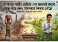 যে জাদুর কাঠির ছোঁয়ায় এক প্রজন্মেই বদলে যেতে পারে দেশ