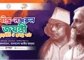 কবিগুরু রবীন্দ্রনাথ ঠাকুর ও জাতীয় কবি কাজী নজরুল ইসলামের জন্মবার্ষিকী