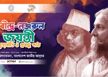 কবিগুরু রবীন্দ্রনাথ ঠাকুর ও জাতীয় কবি কাজী নজরুল ইসলামের জন্মবার্ষিকী