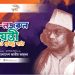 কবিগুরু রবীন্দ্রনাথ ঠাকুর ও জাতীয় কবি কাজী নজরুল ইসলামের জন্মবার্ষিকী