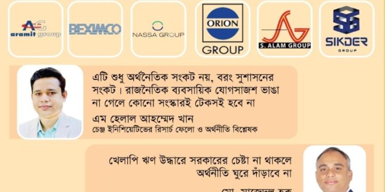 বড় ছয় গ্রুপের স্বেচ্ছাচারিতায় কালিমালিপ্ত ব্যাংক খাত