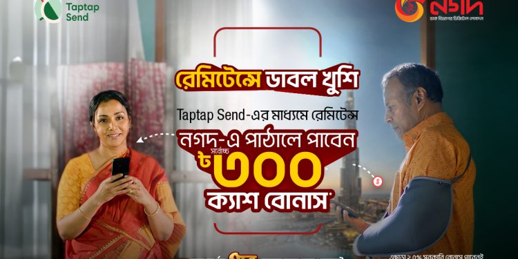 ট্যাপট্যাপ সেন্ড থেকে নগদে রেমিট্যান্স আনলে সর্বোচ্চ ৩০০ টাকা বোনাস